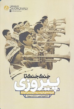جنگ جنگ تا پيروزي (تاريخ شفاهي روه سرود امور تربيتي/رقعي/شوميز/راه يار)