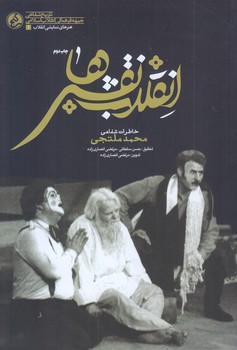 انقلاب نقش ها (خاطرات شفاهي محمد ملتجي/رقعي/شوميز/معارف)