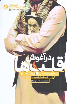 در آغوش قلب ها (خاطرات مردم افغانستان درباره ي امام خميني/رقعي/شوميز/راه يار)