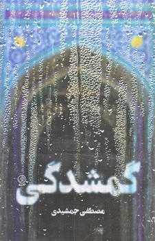گمشدگي (رقعي/شوميز/راه يار)