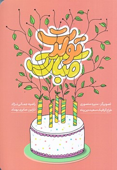 تولدت مبارك (رقعي/شوميز/راه يار)