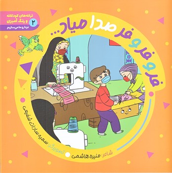 ترانه هاي كودكانه 2 (فرو فروفر صدا مياد/خشتي/شوميز/راه يار)