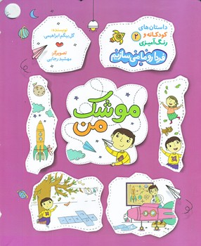 فردارو ما مي سازيم 2 (داستان هاي كودكانه/موشك من/رحلي/شوميز/راه يار)