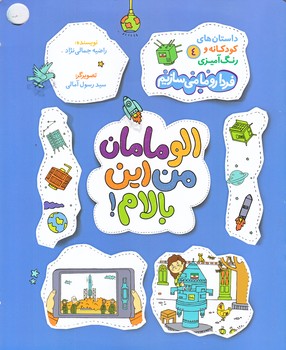 فردا رو ما مي سازيم 4 (داستان هاي كودكانه/الو مامان من اين بالام/رحلي/شوميز/راه يار)