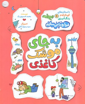 فردا رو ما مي سازيم 1 (داستان هاي كودكانه/به جاي موشك/رحلي/شوميز/راه يار)