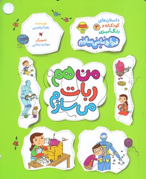 فردا رو ما مي سازيم 3 (داستان هاي كودكانه/من هم روبات/رحلي/شوميز/راه يار)
