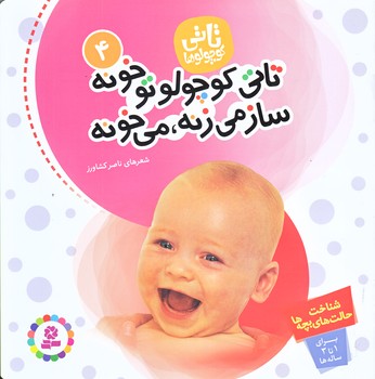 تاتي كوچولوها 4 (تاتي كوچولو تو خونه ساز مي زنه مي خونه/خشتي/قدياني)