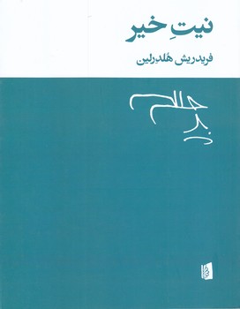 نيت خير (شوميز/وزيري/بيدگل)