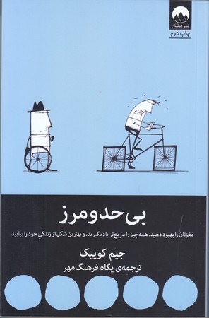 بي حد و مرز (شوميز.رقعي.ميلكان)