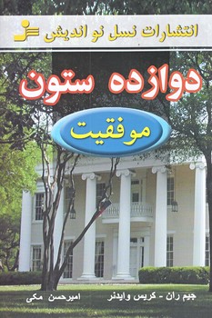 دوازده ستون موفقيت (رقعي/نسل نو انديش)