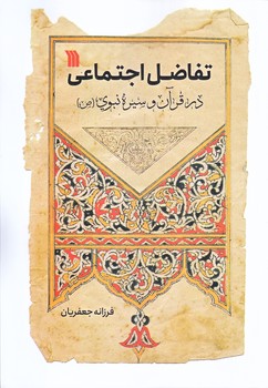تفاضل اجتماعي در قرآن و سيره نبوي (وزيري/شوميز/سروش)