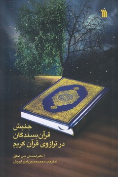 جنبش قرآن بسندگان در ترازوي قرآن كريم (رقعي/شوميز/سروش)