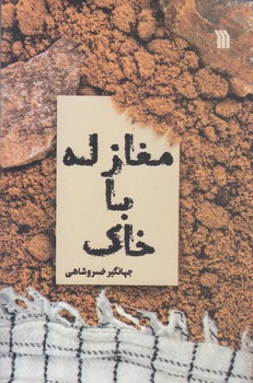 مغازله با خاك (رقعي/شوميز/سروش)