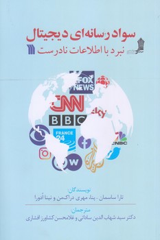 سواد رسانه اي ديجيتال (رقعي/شوميز/سروش)