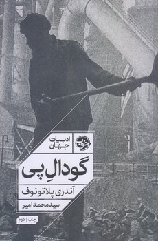 گودال پي (رقعي/شوميز/خوب)