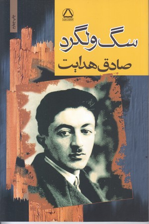 سگ ولگرد (رقعي/شوميز/مجيد)