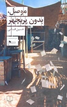 موصل بدون پريچهر (رقعي/شوميز/چشمه)