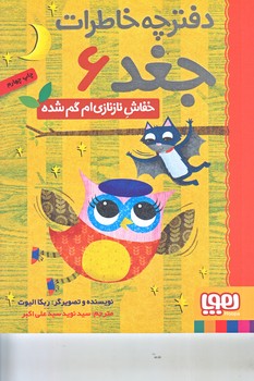دفترچه خاطرات جغد 6 - خفاش نازنازي ام گم شده (رقعي/شوميز/هوپا)