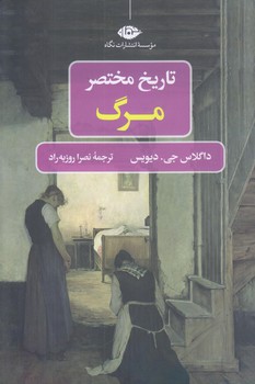 تاريخ مختصر مرگ (رقعي/شوميز/نگاه)