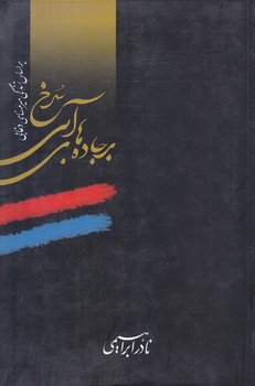 بر جاده هاي آبي سرخ (تك جلدي)(رقعي/زركوب/روزبهان)