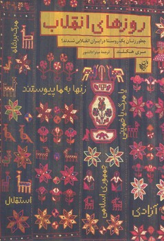 روزهاي انقلاب (شوميز/رقعي/ترجمان)