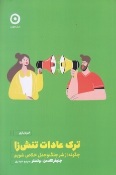 ترك عادات تنش زا (چگونه از شر جنگ و جدل خلاص شويم/رقعي/شوميز/مون)