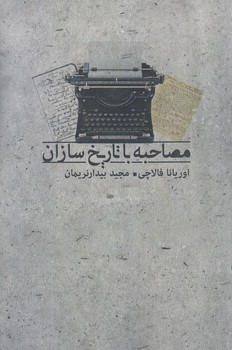 مصاحبه با تاريخ سازان (رقعي/شوميز/جاويدان)