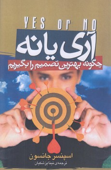 آري يا نه (چگونه بهترين تصميم را.../رقعي/شوميز/جاويدان)