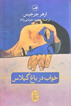 خواب در باغ گيلاس (رقعي/شوميز/ثالث)