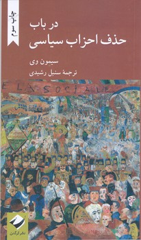 در باب حذف احزاب سياسي (رقعي/شوميز/كرگدن)