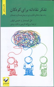 تفكر نقادانه براي كودكان (رقعي/شوميز/كرگدن)