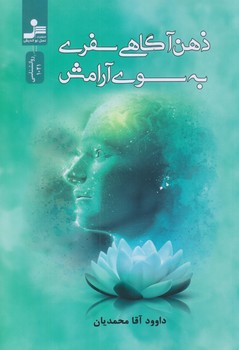 ذهن آگاهي سفري به سوي آرامش (رقعي/شوميز/نسل نوانديش)