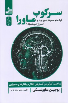سركوب ماورا (آيا علم هميشه بر جادو پيروز مي شود/رقعي/شوميز/نوانديش)