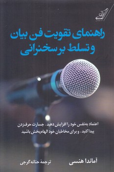 راهنماي تقويت فن بيان و تسلط بر سخنراني (رقعي/شوميز/كوله پشتي)