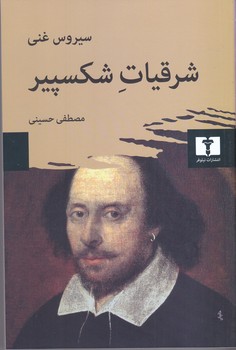 شرقيات شكسپير (غني/حسيني/نيلوفر)