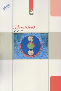تختخواب ديگران (رقعي/شوميز/كتاب سده)