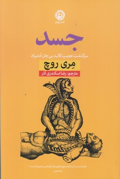جسد (رقعي/شوميز/نون)