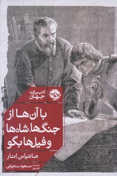 با آن ها، از جنگ ها، شاه ها و فيل ها بگو (رقعي/شوميز/خوب)