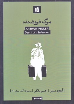مرگ فروشنده (رقعي/شوميز/بيدگل)