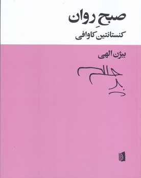 صبح روان (شوميز/وزيري/بيدگل)