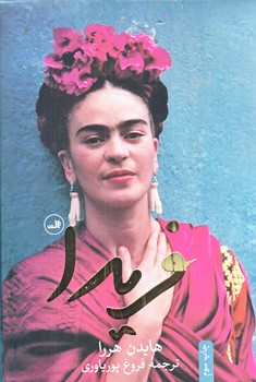 فريدا (رقعي/گالينگور/ثالث)