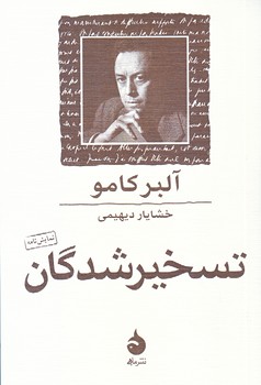 تسخير شدگان (نمايش نامه/جيبي/ماهي)