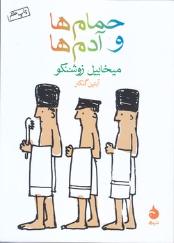 حمام ها و آدم ها (جيبي/شوميز/ماهي)