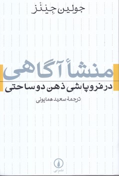 منشا آگاهي در فروپاشي ذهن دو ساختي (رقعي/شوميز/ني)