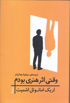 وقتي اثر هنري بودم (رقعي/شوميز/نيماژ)