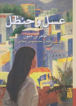 عسل و حنظل (جيبي/شوميز/برج)