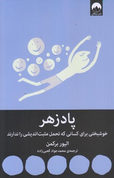 پادزهر (رقعي/شوميز/ميلكان)