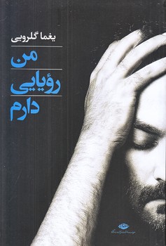 من رويايي دارم (رقعي/شوميز/نگاه)