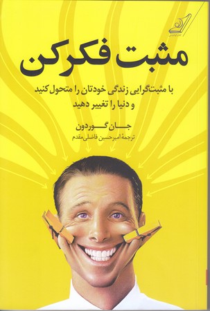 مثبت فكر كن (با مثبت گرايي زندگيي خودتان را متحول كنيد/رقعي/شوميز/كوله پشتي)