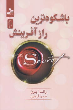 باشكوه ترين راز آفرينش (رقعي/شوميز/نسل نوانديش)